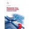 Инжиниринг труда. Проектирование трудовых процессов и систем. Учебное пособие