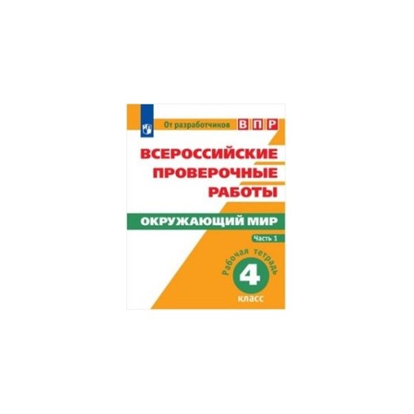 Впр по окружающему миру 4 класс образец