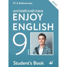 Английский язык. Enjoy English. 9 класс. Учебник. ФГОС