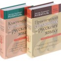 Комплект классических справочников Д. Э. Розенталя