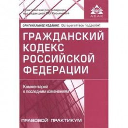 Гражданский кодекс Российской Федерации. Комментарий к последним изменениям