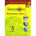 География. 5 класс. Контурные карты