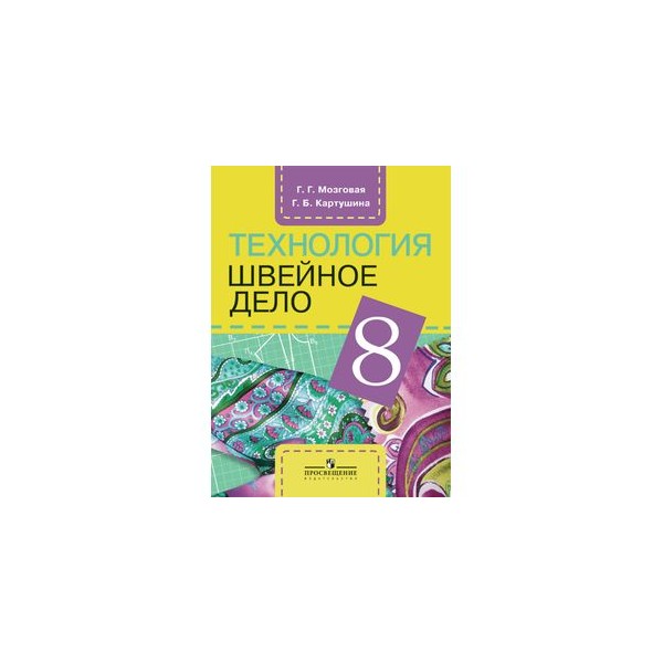 технология швейное дело 8 класс. б. технология швейное дело 8 класс. технологии швейное дело 7 класс учебник. , мозговая г.