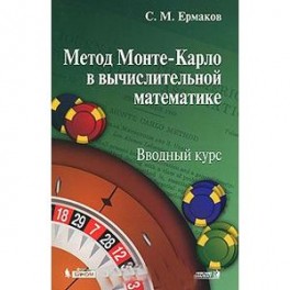 Метод Монте-Карло в вычислительной математике