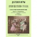 Детские игры, преимущественно русские (в связи с историей, этнографией, педагогией и гигиеной)