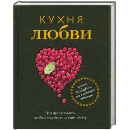 Кухня любви