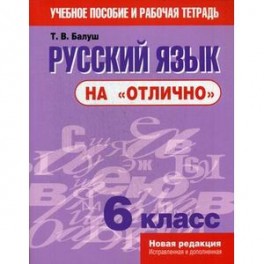 Русский язык на "отлично". 6 класс. Учебное пособие и рабочая тетрадь