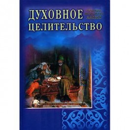 Духовное целительство. Практическое руководство по лечению