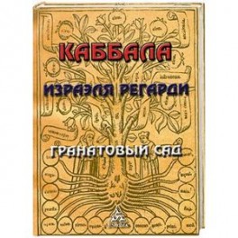 Каббала Израэля Регарди. Гранатовый Сад