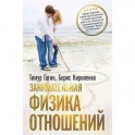 Занимательная физика отношений, или За жизнь и про любовь