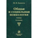 Общая и социальная психология. Учебник. Гриф МО РФ