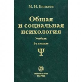 Общая и социальная психология. Учебник. Гриф МО РФ
