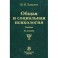 Общая и социальная психология. Учебник. Гриф МО РФ