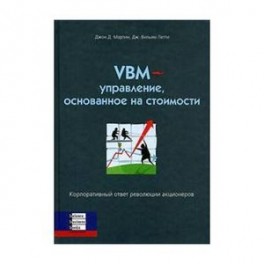 VBM - управление, основанное на стоимости. Корпоративный ответ революции акционеров