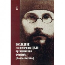 Последнее следственное дело архиепископа Феодора