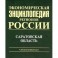 Экономическая энциклопедия регионов России. Саратовская область