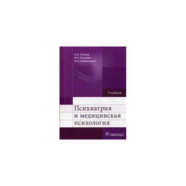 цыганков б. психиатрия в психологии книга. психология и психиатрия учебник. учебник. психиатрия и медицинская психология учебник.