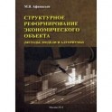 Структурное реформирование экономического объекта