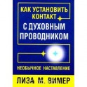 Как установить контакт с духовным проводником