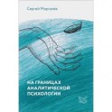 На границах аналитической психологии