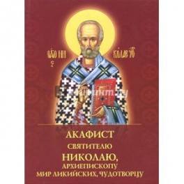 Акафист святителю Николаю, архиепископу Мир Ликийских, чудотворцу
