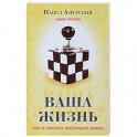 Ваша жизнь, или в поисках настоящей любви. Книга 
первая