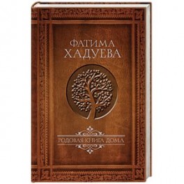 Родовая книга дома