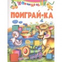 Поиграй-ка