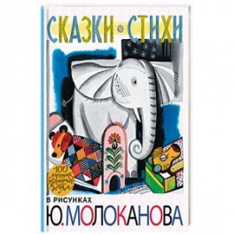 Сказки.Стихи в рисунках Ю. Молоканова