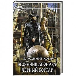 Везунчик Леонард. Черный Корсар