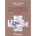 Государственные гарантии медицинской помощи