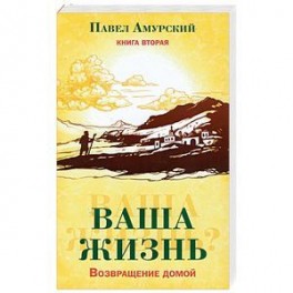 Ваша жизнь. Возвращение домой. Книга 2