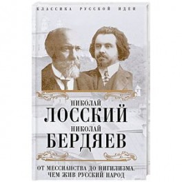 От мессианства до нигилизма. Чем жив русский народ