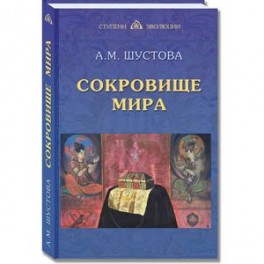 Сокровище Мира