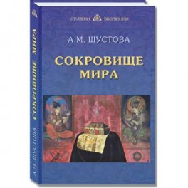 Сокровище Мира