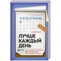 Лучше каждый день. 127 полезных привычек для здоровья, счастья и успеха