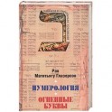 Нумерология,астрологияи медитация в еврейской традиции.Огненные буквы