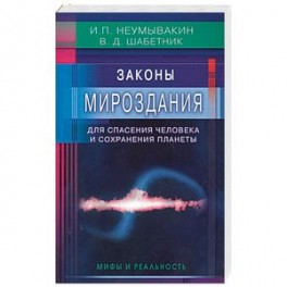 Законы Мироздания для спасения человека и сохранения планеты. Мифы и реальность