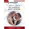 Не забывай мою любовь