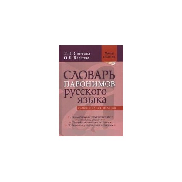 Книга паронимов. Снетова, Власова: словарь паронимов русского языка. Словарь паронимов русского языка Власова. Словарь паронимов Сиетова. Снетова словарь паронимов сколько.