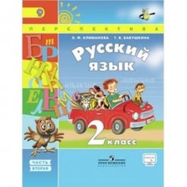 Русский язык. 2 класс. Учебник. Часть 2