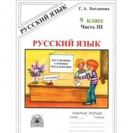 Русский язык. 9 класс. Рабочая тетрадь. В 3-х частях. Часть 3. Бессоюзные сложные предложения