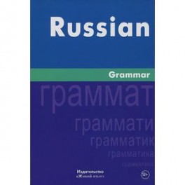 Russian Grammar / Русская грамматика