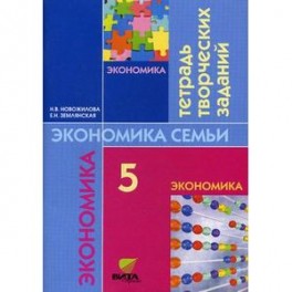 Экономика семьи. 5 класс. Тетрадь творческих заданий для учащихся 5 класса