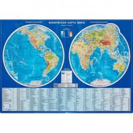 Физическая карта мира. Карта полушарий. Настольная карта (1:60 млн.)