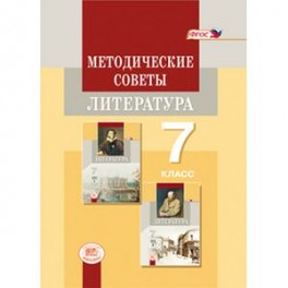 Методические советы к учебнику для 7 класса. Литература. Пособие для учителя