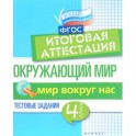 Окружающий мир. Итоговая аттестация. 4 класс. Мир вокруг. ФГОС