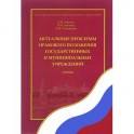 Актуальные проблемы правового положения государственных и муниципальных учреждений. Учебник