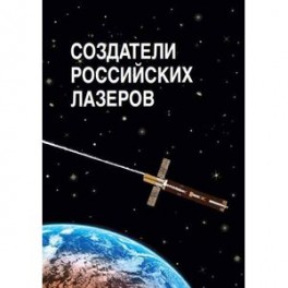 Создатели российских лазеров. Научное издание