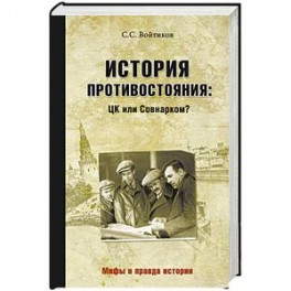 История противостояния. ЦК или Совнарком?